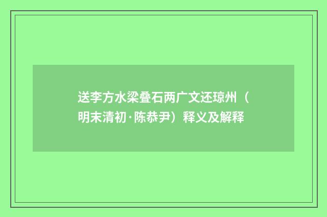 送李方水梁叠石两广文还琼州（明末清初·陈恭尹）释义及解释