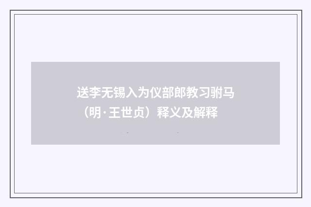送李无锡入为仪部郎教习驸马（明·王世贞）释义及解释