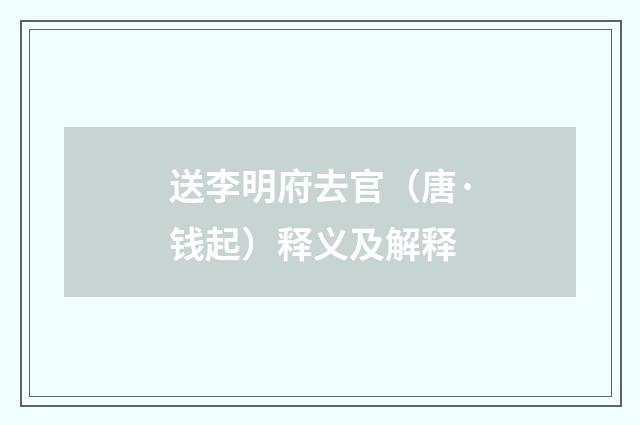 送李明府去官（唐·钱起）释义及解释