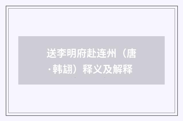 送李明府赴连州（唐·韩翃）释义及解释