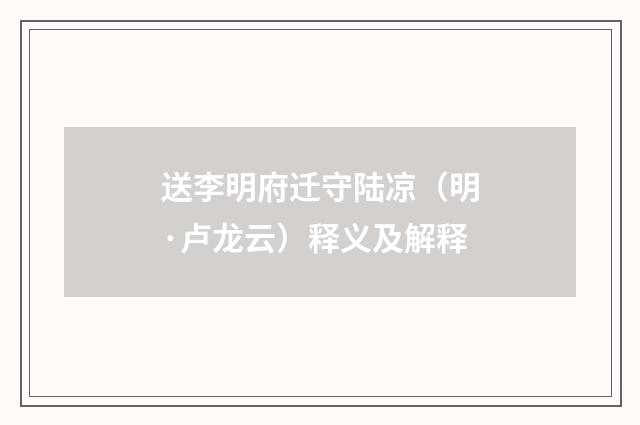 送李明府迁守陆凉（明·卢龙云）释义及解释