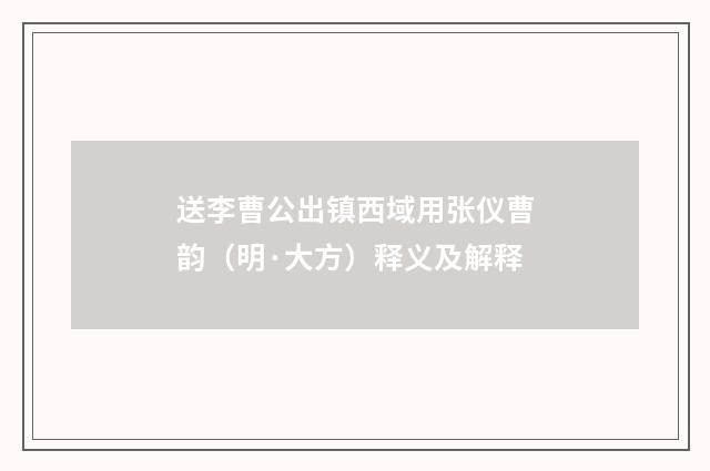 送李曹公出镇西域用张仪曹韵（明·大方）释义及解释