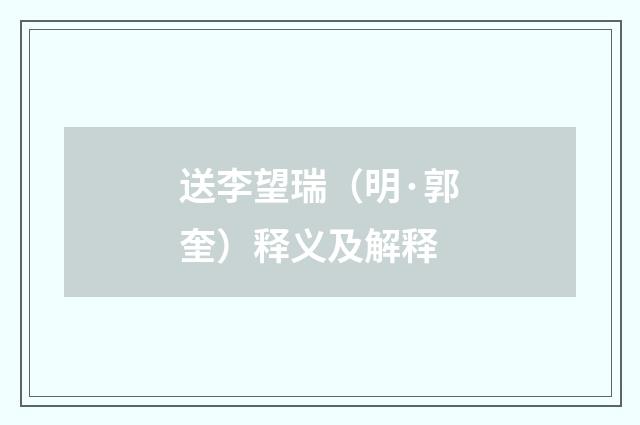 送李望瑞（明·郭奎）释义及解释