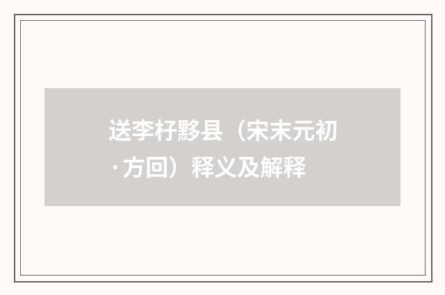 送李杍黟县（宋末元初·方回）释义及解释