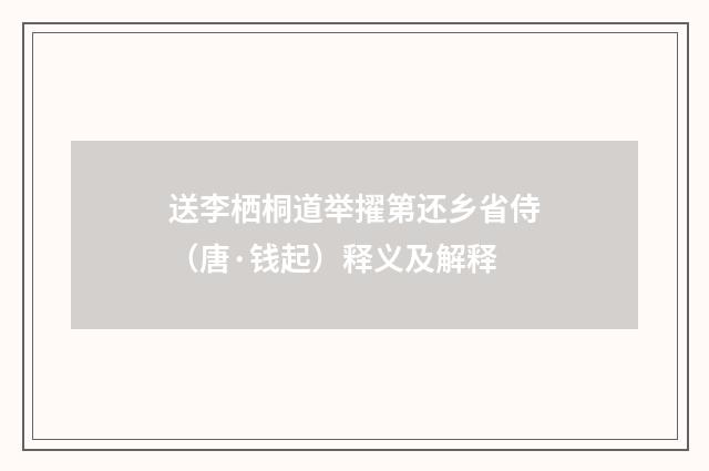 送李栖桐道举擢第还乡省侍（唐·钱起）释义及解释