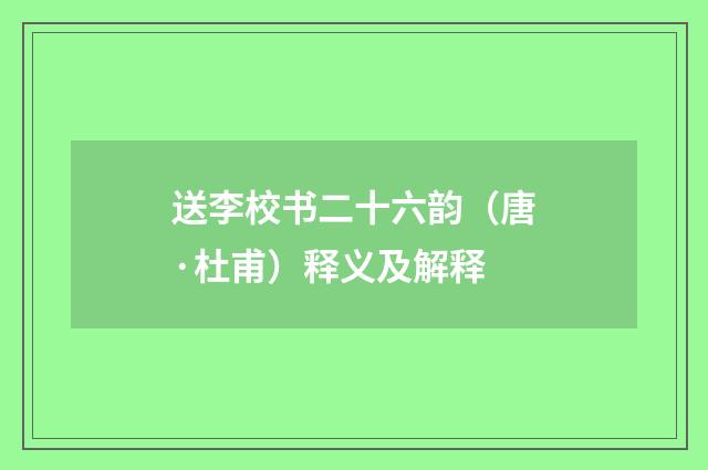 送李校书二十六韵（唐·杜甫）释义及解释