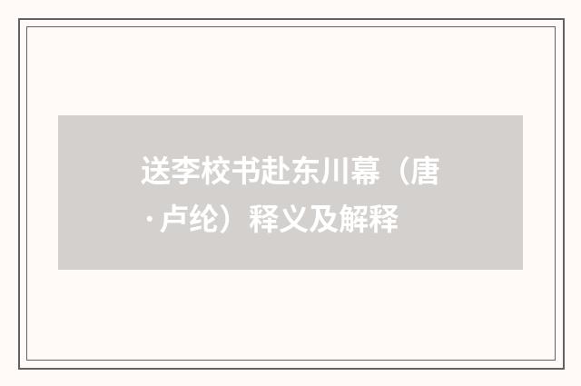 送李校书赴东川幕（唐·卢纶）释义及解释