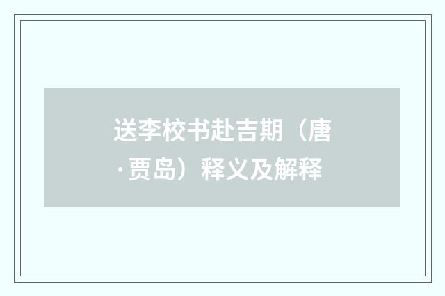 送李校书赴吉期（唐·贾岛）释义及解释