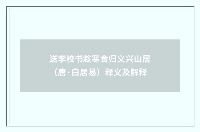 送李校书趁寒食归义兴山居（唐·白居易）释义及解释