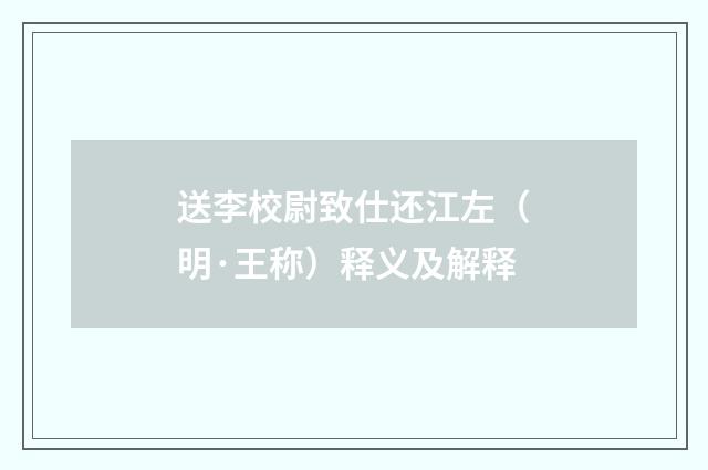 送李校尉致仕还江左（明·王称）释义及解释
