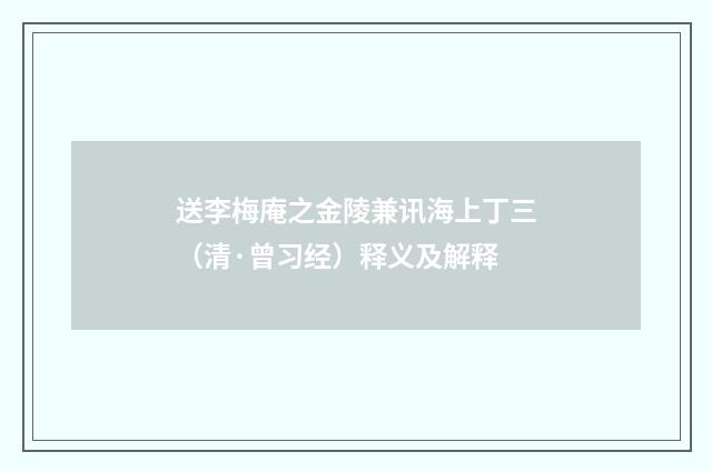 送李梅庵之金陵兼讯海上丁三（清·曾习经）释义及解释