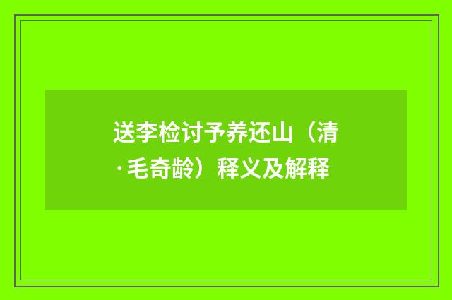 送李检讨予养还山（清·毛奇龄）释义及解释
