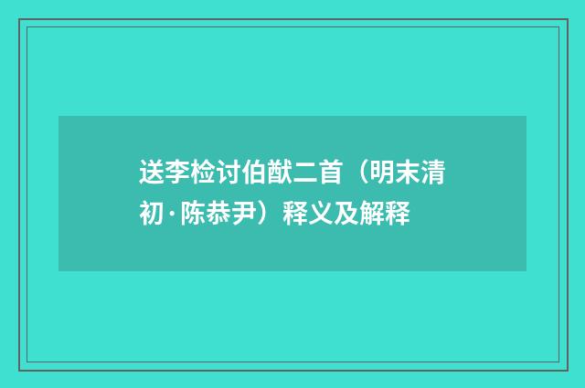 送李检讨伯猷二首（明末清初·陈恭尹）释义及解释