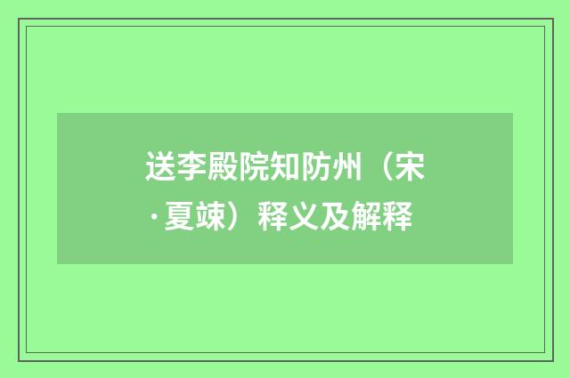 送李殿院知防州（宋·夏竦）释义及解释