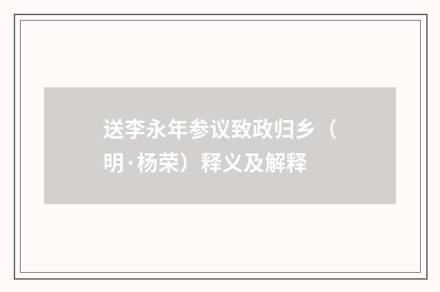 送李永年参议致政归乡（明·杨荣）释义及解释