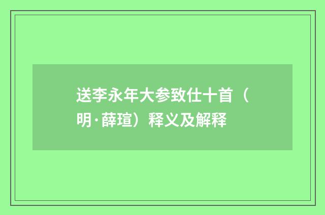 送李永年大参致仕十首（明·薛瑄）释义及解释