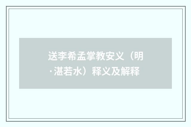 送李希孟掌教安义（明·湛若水）释义及解释