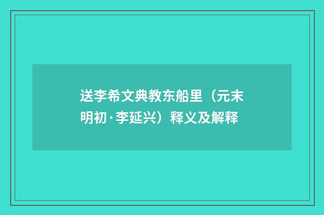 送李希文典教东船里（元末明初·李延兴）释义及解释