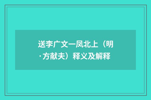 送李广文一凤北上（明·方献夫）释义及解释