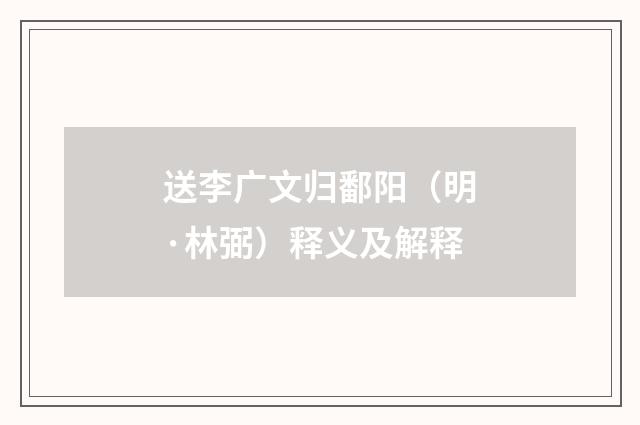 送李广文归鄱阳（明·林弼）释义及解释
