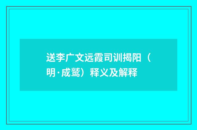 送李广文远霞司训揭阳（明·成鹫）释义及解释