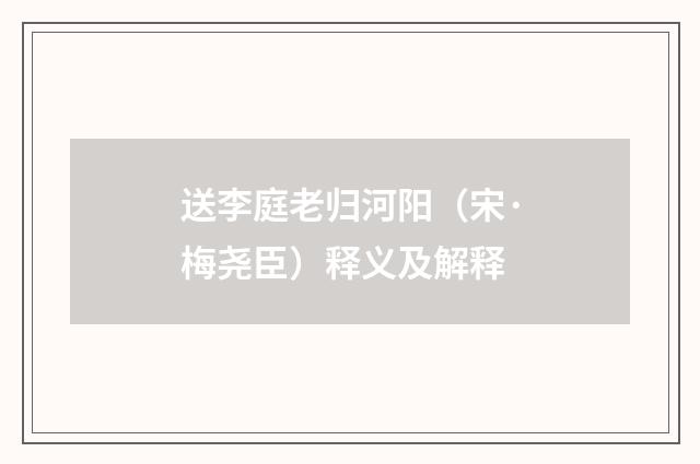送李庭老归河阳（宋·梅尧臣）释义及解释