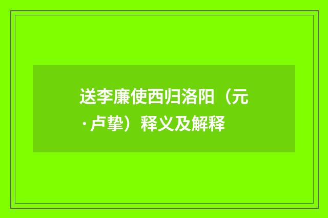 送李廉使西归洛阳（元·卢挚）释义及解释