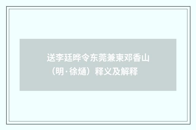 送李廷晔令东莞兼柬邓香山（明·徐熥）释义及解释