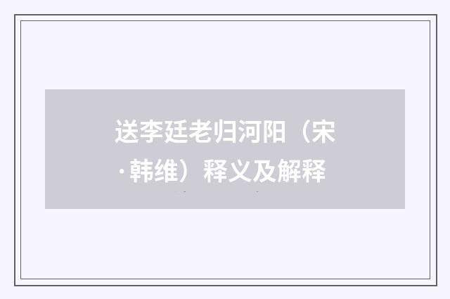 送李廷老归河阳（宋·韩维）释义及解释