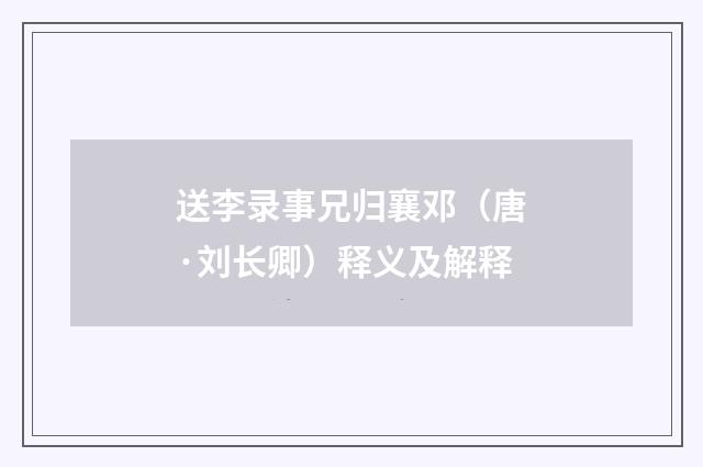 送李录事兄归襄邓（唐·刘长卿）释义及解释