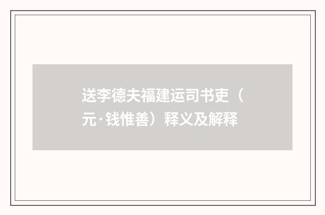 送李德夫福建运司书吏（元·钱惟善）释义及解释