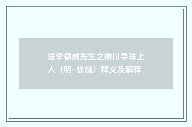 送李德威先生之樵川寻珠上人（明·徐熥）释义及解释
