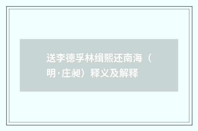 送李德孚林缉熙还南海（明·庄昶）释义及解释