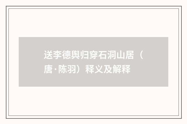 送李德舆归穿石洞山居（唐·陈羽）释义及解释