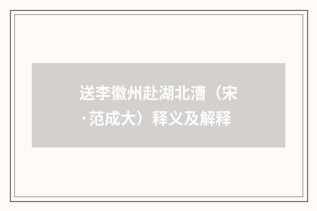送李徽州赴湖北漕（宋·范成大）释义及解释