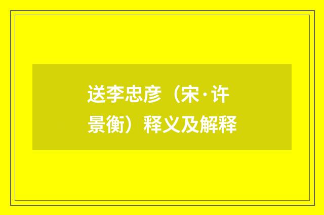 送李忠彦（宋·许景衡）释义及解释