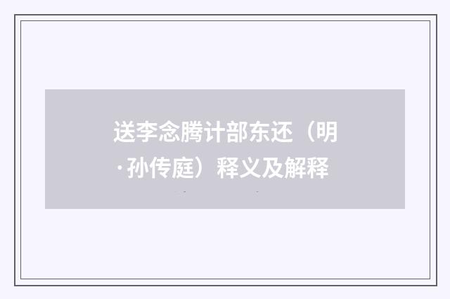 送李念腾计部东还（明·孙传庭）释义及解释