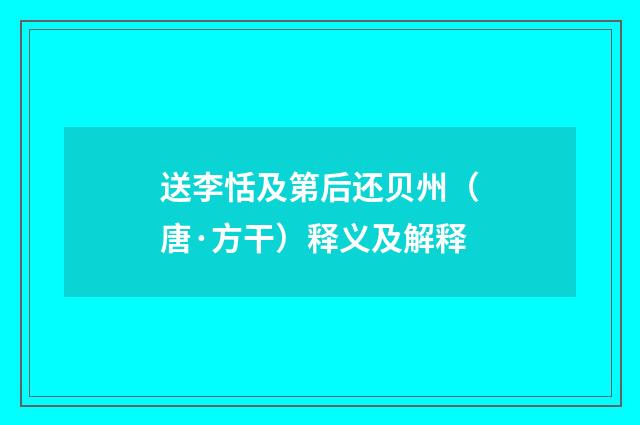 送李恬及第后还贝州（唐·方干）释义及解释