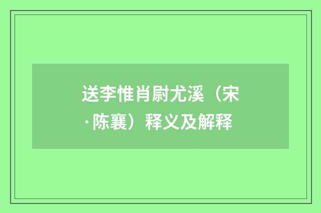 送李惟肖尉尤溪（宋·陈襄）释义及解释