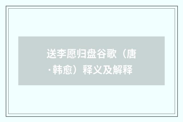送李愿归盘谷歌（唐·韩愈）释义及解释