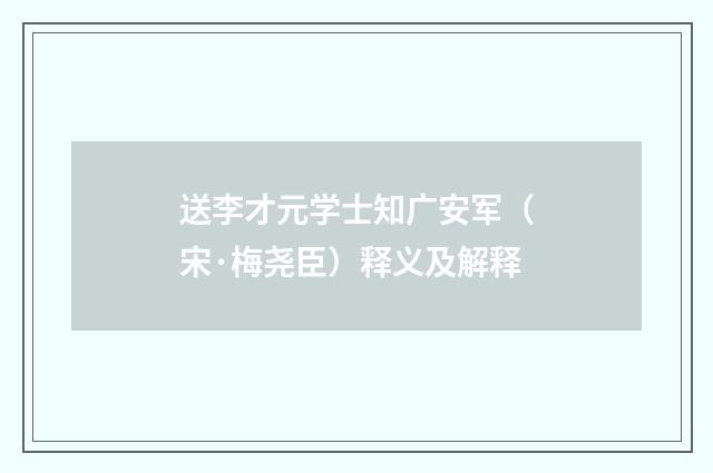 送李才元学士知广安军（宋·梅尧臣）释义及解释