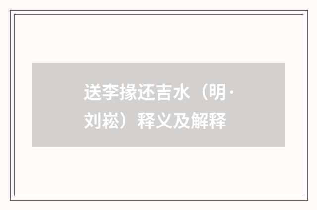 送李掾还吉水（明·刘崧）释义及解释