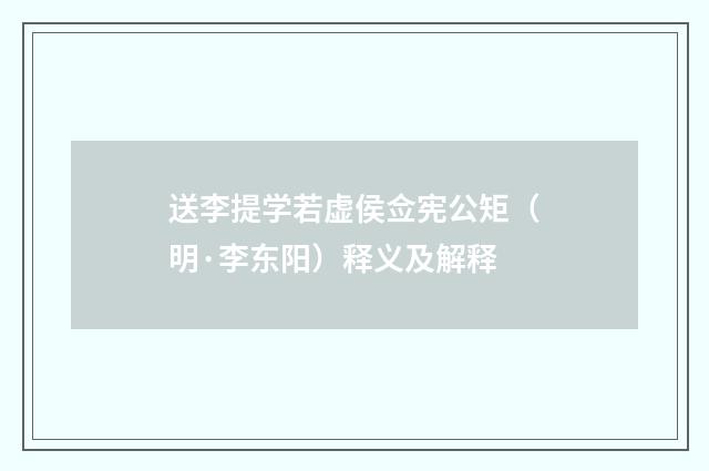 送李提学若虚侯佥宪公矩（明·李东阳）释义及解释