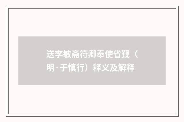 送李敏斋符卿奉使省觐（明·于慎行）释义及解释