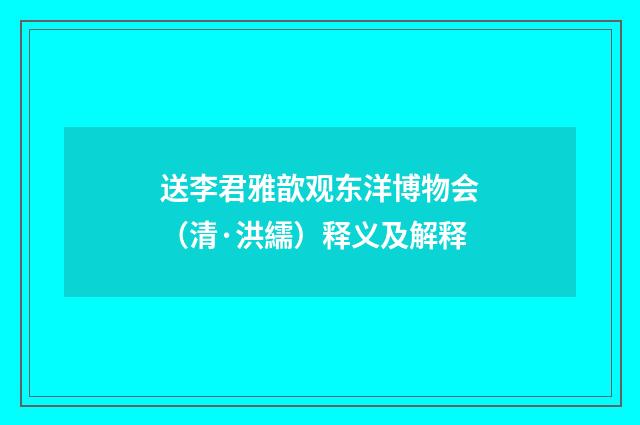 送李君雅歆观东洋博物会（清·洪繻）释义及解释