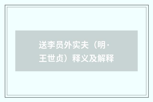 送李员外实夫（明·王世贞）释义及解释