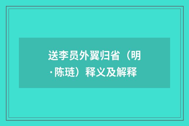 送李员外翼归省（明·陈琏）释义及解释