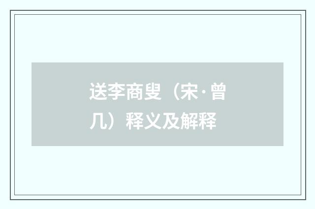 送李商叟（宋·曾几）释义及解释