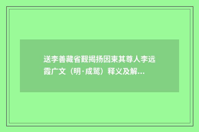 送李善藏省觐揭扬因柬其尊人李远霞广文（明·成鹫）释义及解释