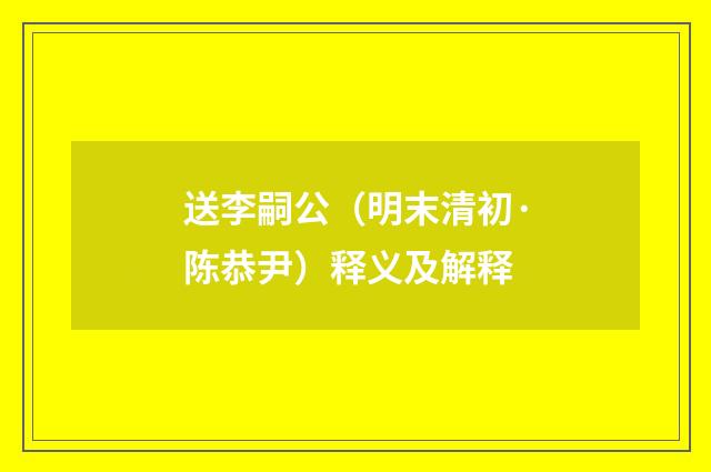送李嗣公（明末清初·陈恭尹）释义及解释